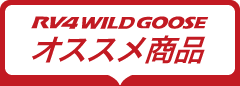 RV4 Wildgoose オススメ商品