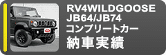 JB64/JB74 コンプリートカー納車実績