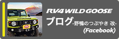RV4 Wildgoose ブログ 野鴨のつぶやき 改 (Facebook)