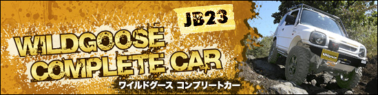 ワイルドグース JB23コンプリートカー