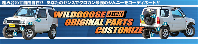 Wildgoose Original Parts Customize 組み合わせ自由自在!! あなたのセンスでクロカン最強のジムニーをコーディネート!!
