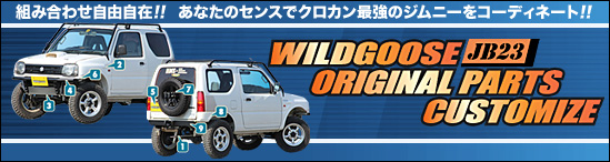 Wildgoose Original Parts Customize 組み合わせ自由自在!! あなたのセンスでクロカン最強のジムニーをコーディネート!!