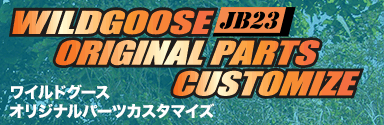 ワイルドグース　オリジナルパーツカスタマイズ