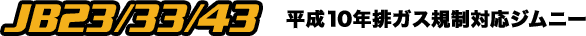JB23 平成10年排ガス規制対応ジムニー