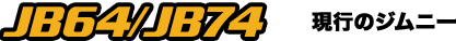 JB64/JB74 現行のジムニー