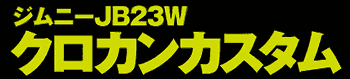 ジムニーJB23W クロカンカスタム