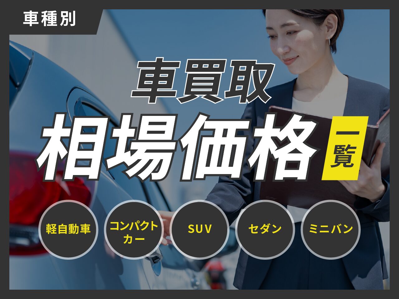 【車種別】車買取の相場価格一覧