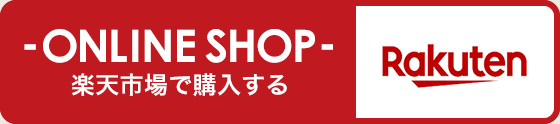 楽天市場で購入する