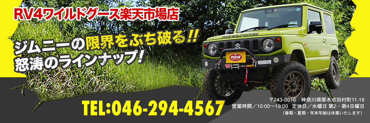 RV4ワイルドグース楽天市場店