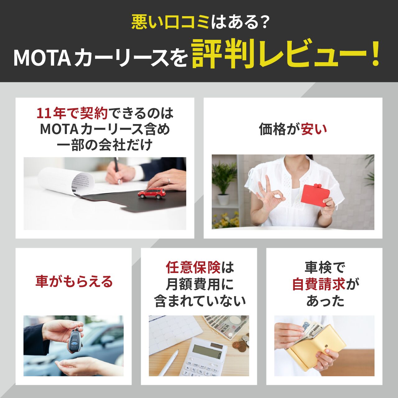 MOTAカーリースを評判レビュー!悪い口コミはある?