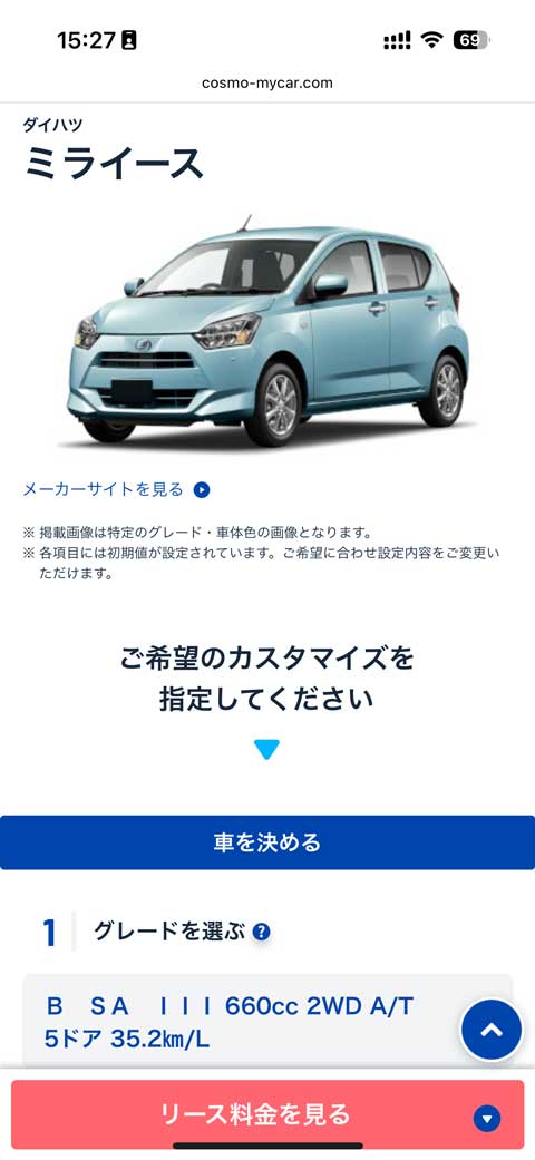 「リース料金を見る」をタップする