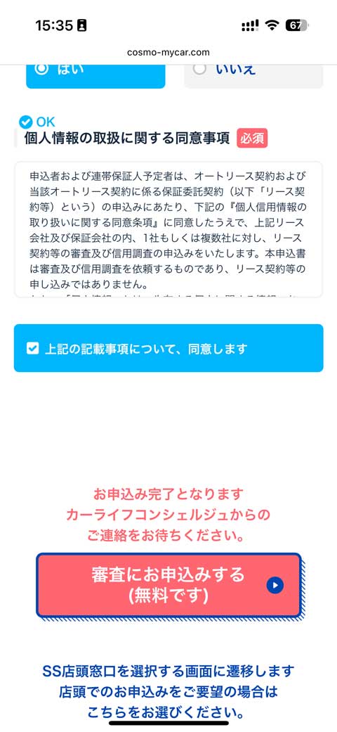 「審査にお申込みする(無料です)」をタップして審査申し込み完了