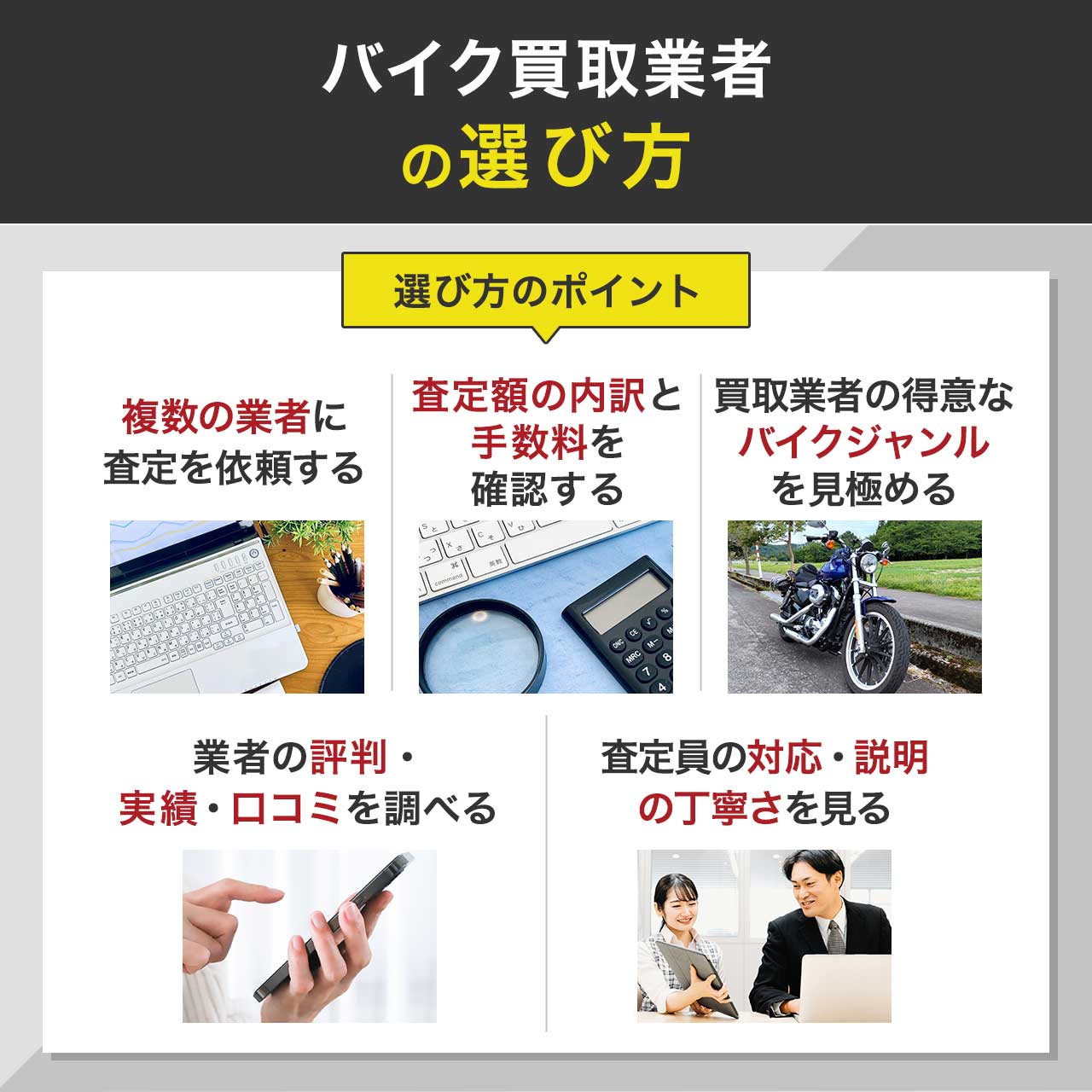バイク買取業者の選び方