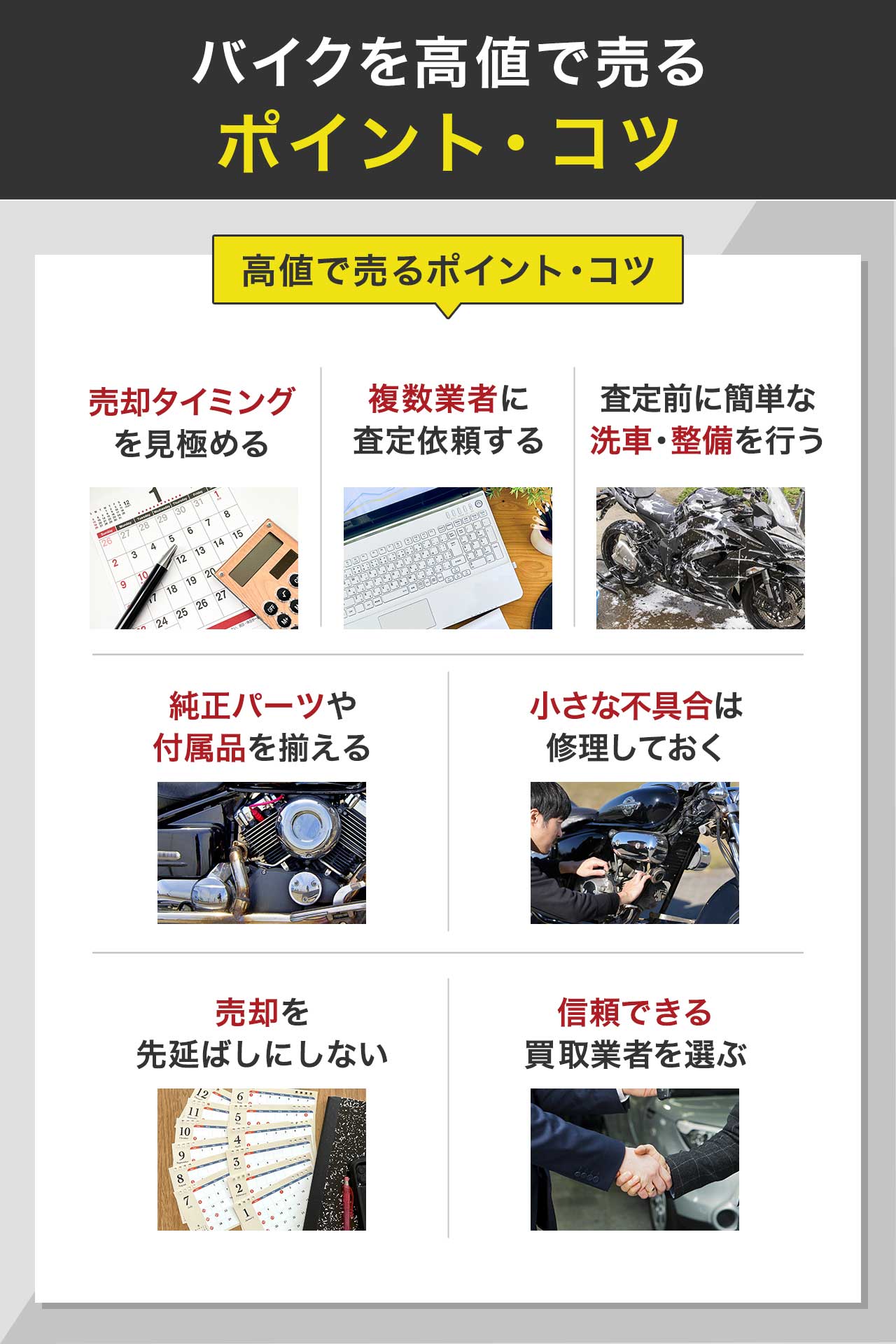 バイクを高値で売るポイント・コツ