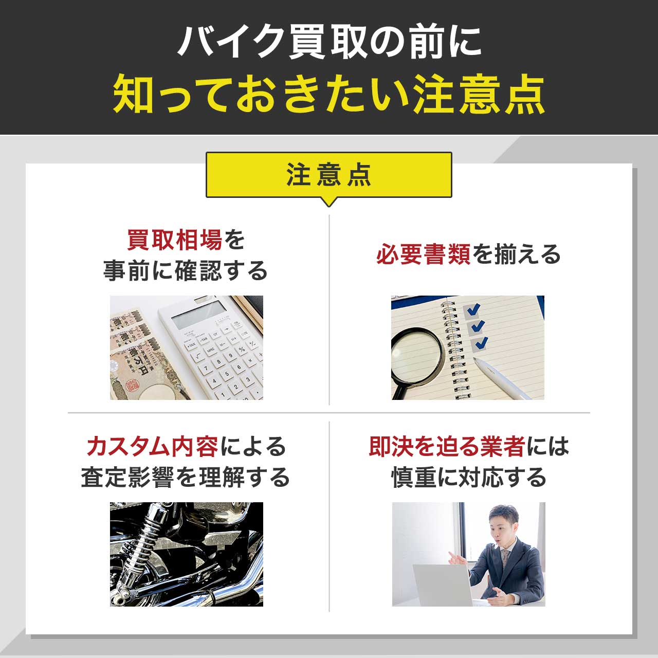 バイク買取の前に知っておきたい注意点