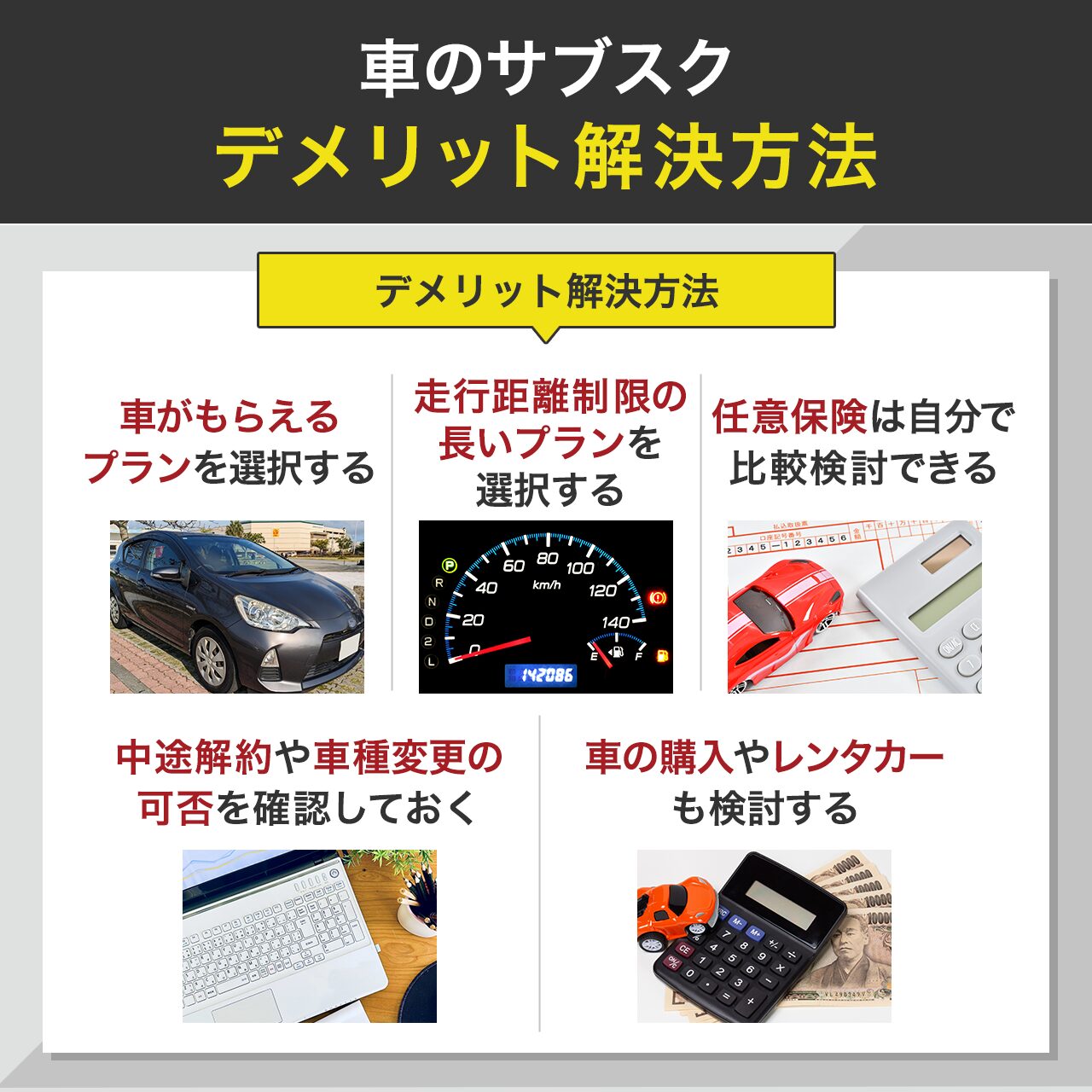 車のサブスクのデメリット解決方法