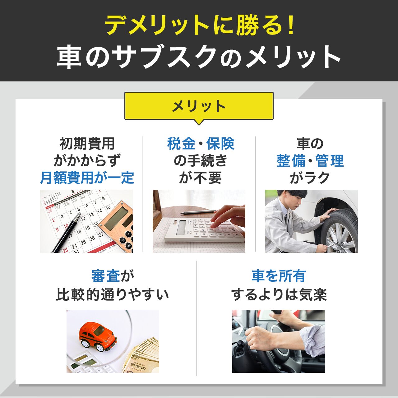 デメリットに勝る車のサブスクのメリット