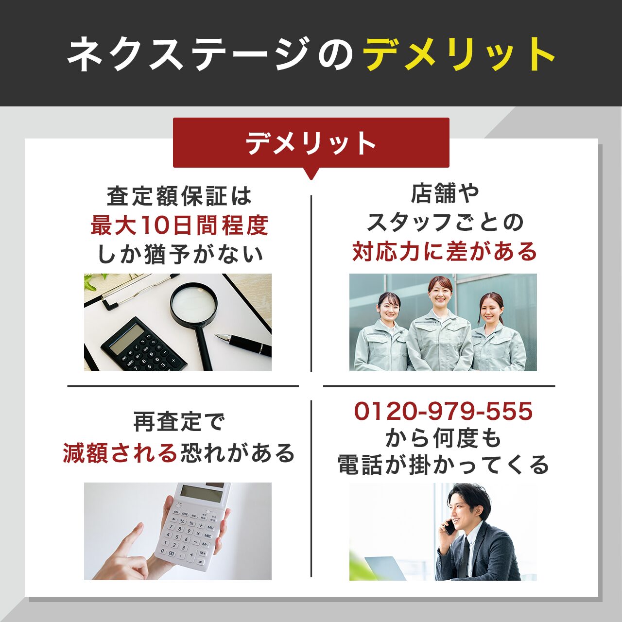 ネクステージのデメリット