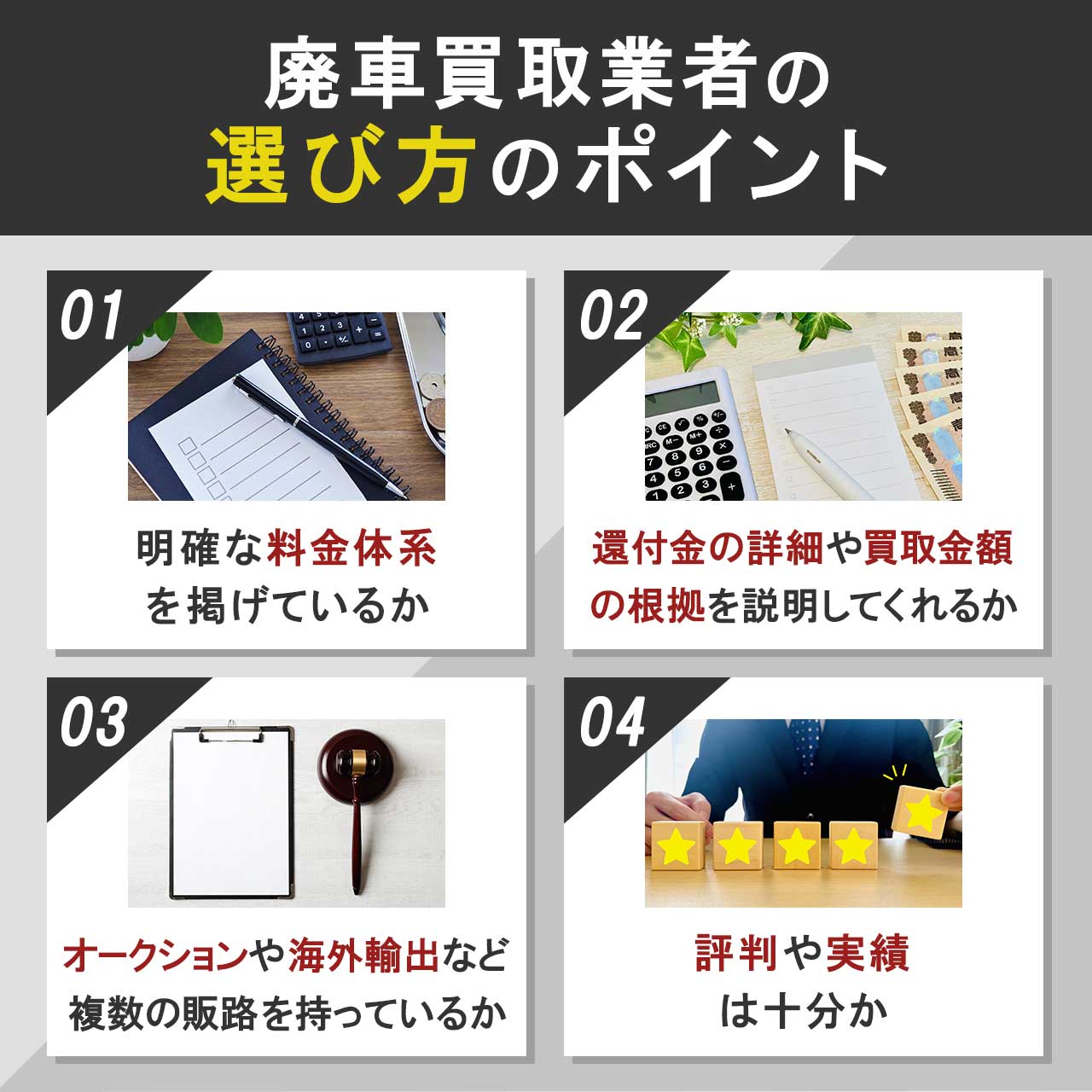 廃車買取業者の選び方のポイント