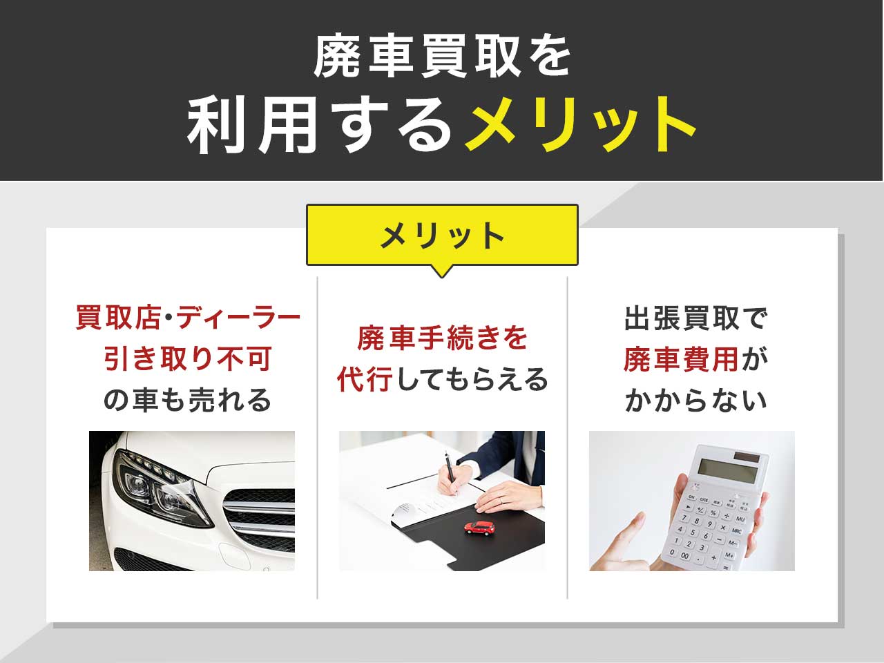 廃車買取を利用するメリット