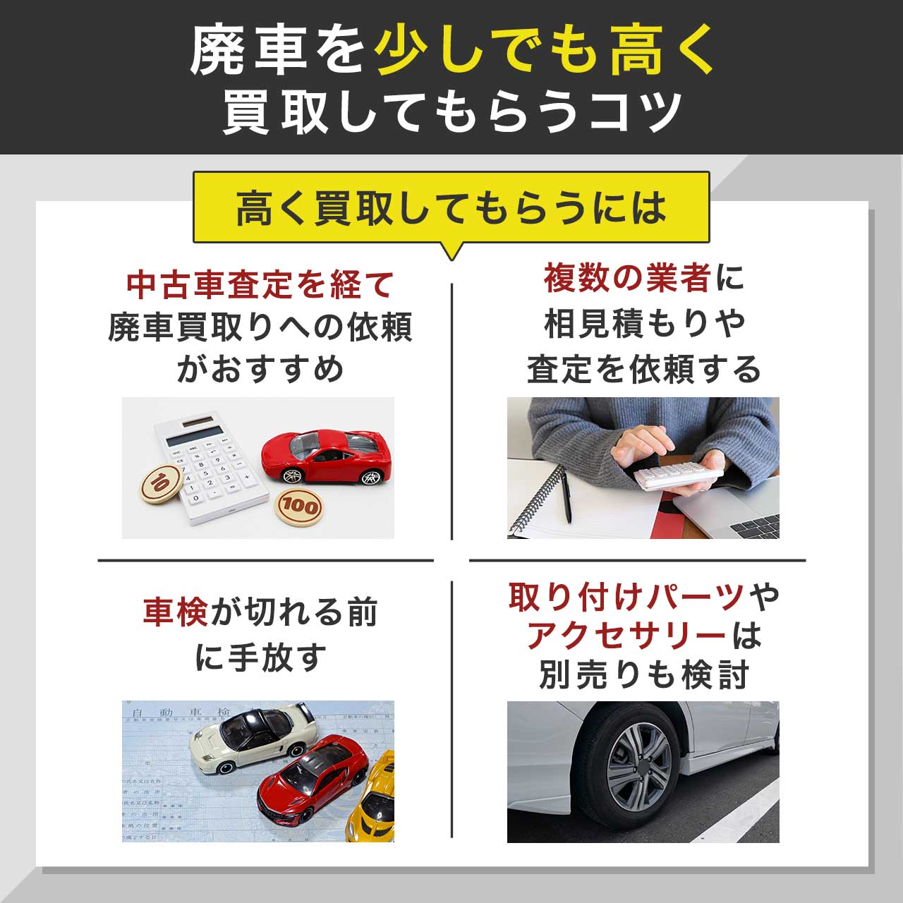 廃車を少しでも高く買取してもらうコツ