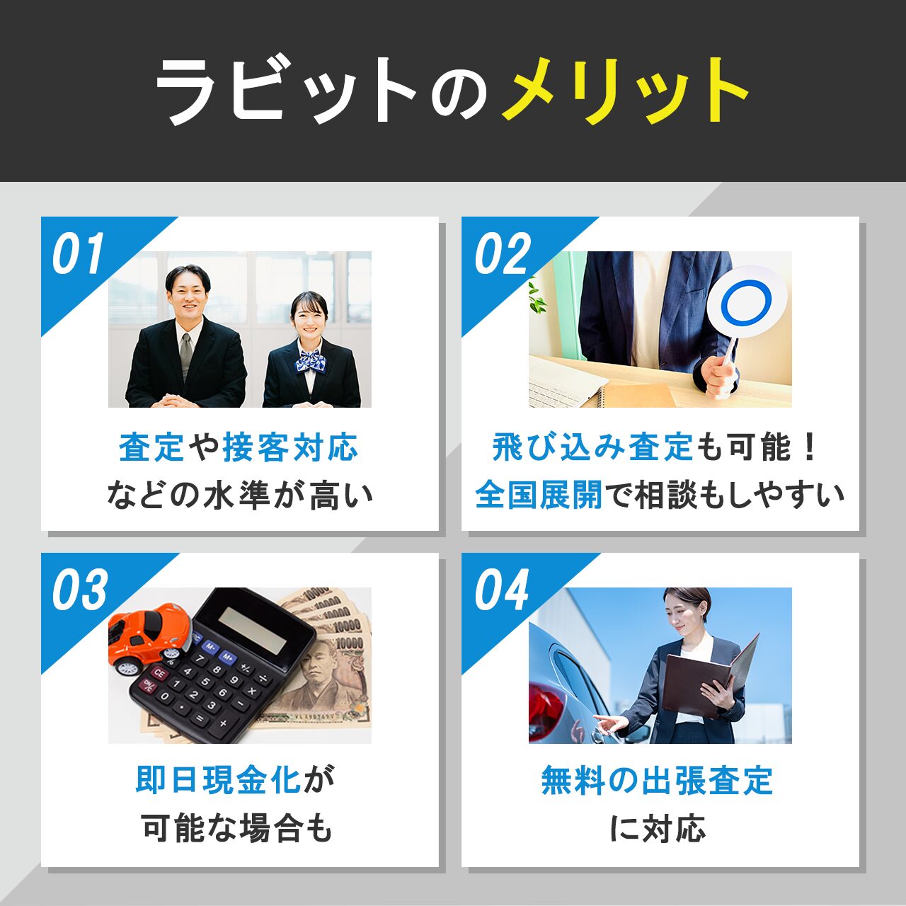 ラビット車買取のメリット