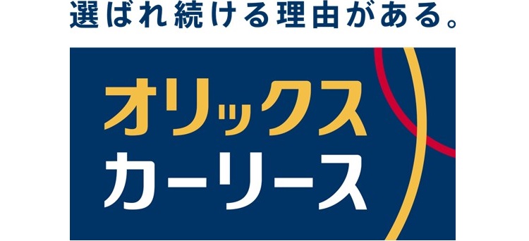 オリックスカーリース