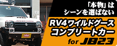 「本物」本物はシーンを選ばない　RV4ワイルドグース ジムニーコンプリートカー for JB23