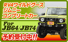 アールブイフォーワイルドグース ジムニーコンプリートカー for JB64/JB74 予約受付中