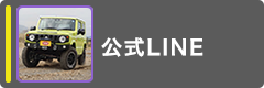 公式LINE