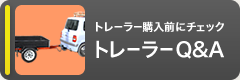 トレーラー購入前にチェック トレーラーQ&A