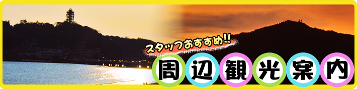 スタッフおすすめ!!　周辺観光案内