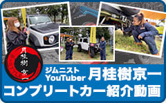 ジムニストYouTuber月桂樹京一 コンプリートカー紹介動画
