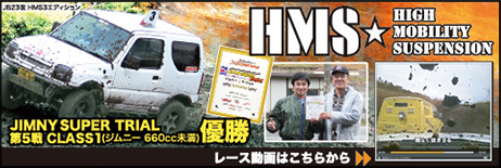 HMS High Movility Suspension Jimny Super Trial 題5戦 Class1(ジムニー660cc未満)優勝