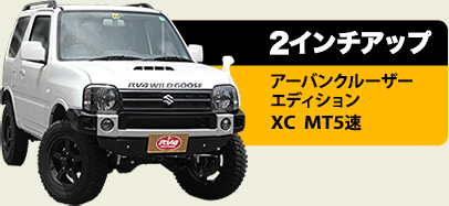 2インチアップ アーバンクルーザー
エディション XC MT5速