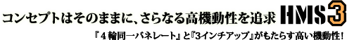 コンセプトはそのままに、さらなる高機動性を追求　HMS3『４輪同一バネレート』と『3インチアップ』がもたらす高い機動性