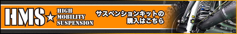 HMS High Mobility Suspension サスペンションキットの購入はこちら