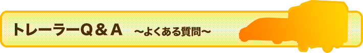 トレーラーFAQ よくある質問