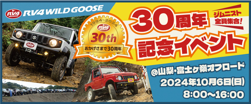 RV4 Wildgoose 30周年記念走行会イベント@富士ヶ嶺オフロード