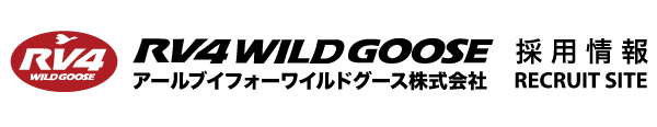 採用情報 | RV4WildGoose