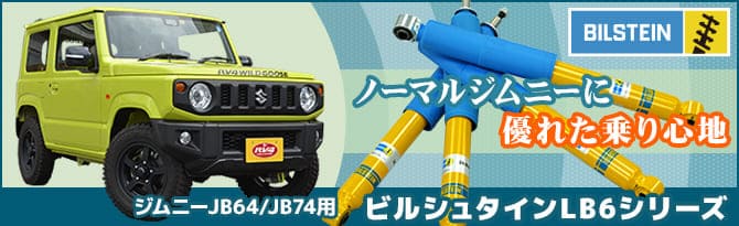 ノーマルジムニーに優れた乗り心地 ジムニーJB64/JB74用 ビルシュタインLB6シリーズ