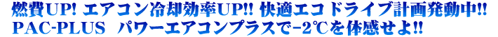 燃費Up! エアコン冷却効率Up!! 快適エコドライブ計画発動中!! パワーエアコンプラスで-2℃を体感せよ!!