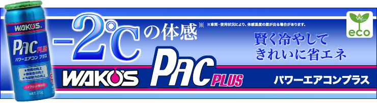 -2℃の体感 賢く冷やしてきれいに省エネ　Wako's PAC PLUS パワーエアコンプラス