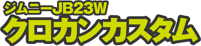 ジムニーJB23W クロカンカスタム