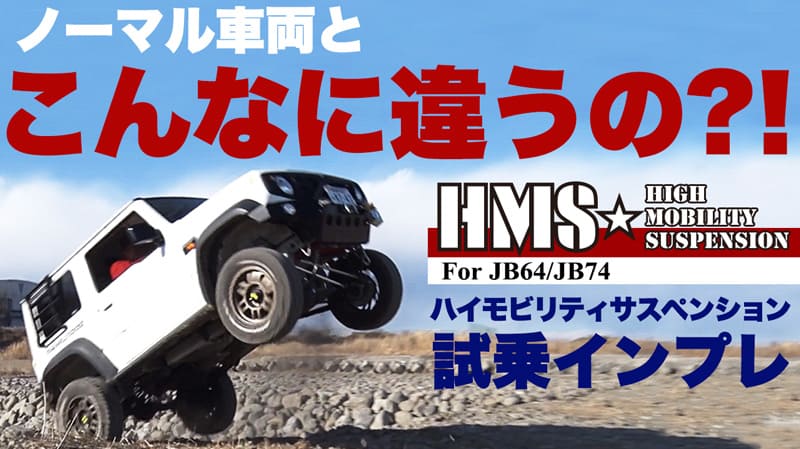 「HMSサスペンション for JB64/JB74 試乗インプレッション 」YouTube動画 写真01