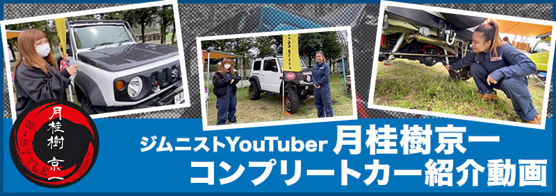 ジムニストYouTuber月桂樹京一 コンプリートカー紹介動画