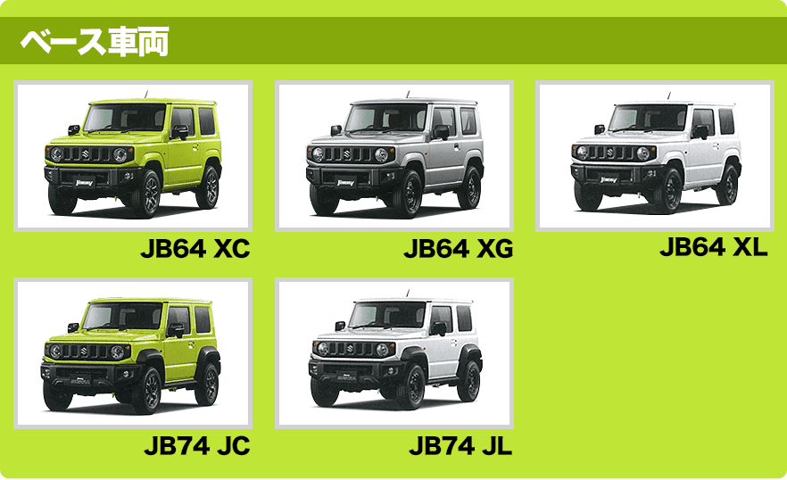 ベース車両(JB64XC JB64XG JB64XL JB74JC JB74JL)