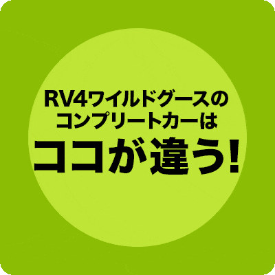 RV4ワイルドグースのジムニーコンプリートカーはココが違う!