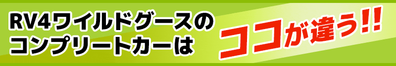 RV4ワイルドグースのジムニーコンプリートカーはココが違う!