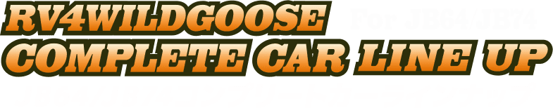 RV4Wildgoose Complete car Line up for JB64 JB74 JB64/JB74 コンプリートカーラインナップ